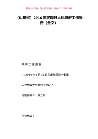 （山东省）2016年定陶县人民政府工作报告（全文）.doc