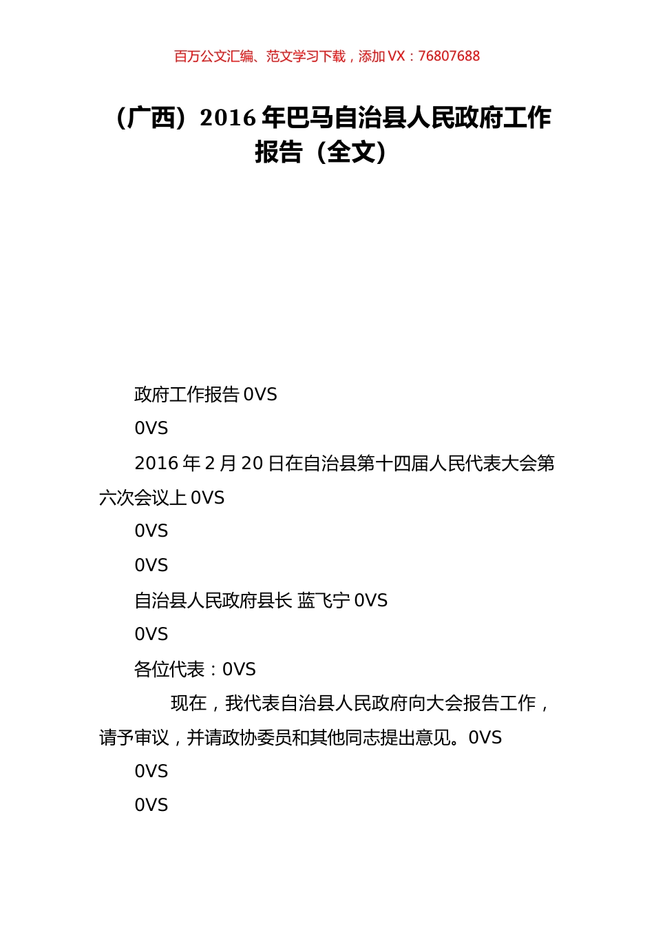 （广西）2016年巴马自治县人民政府工作报告（全文）.doc_第1页