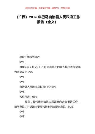 （广西）2016年巴马自治县人民政府工作报告（全文）.doc