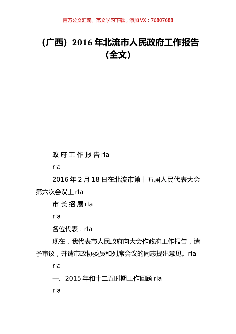 （广西）2016年北流市人民政府工作报告（全文）.doc_第1页