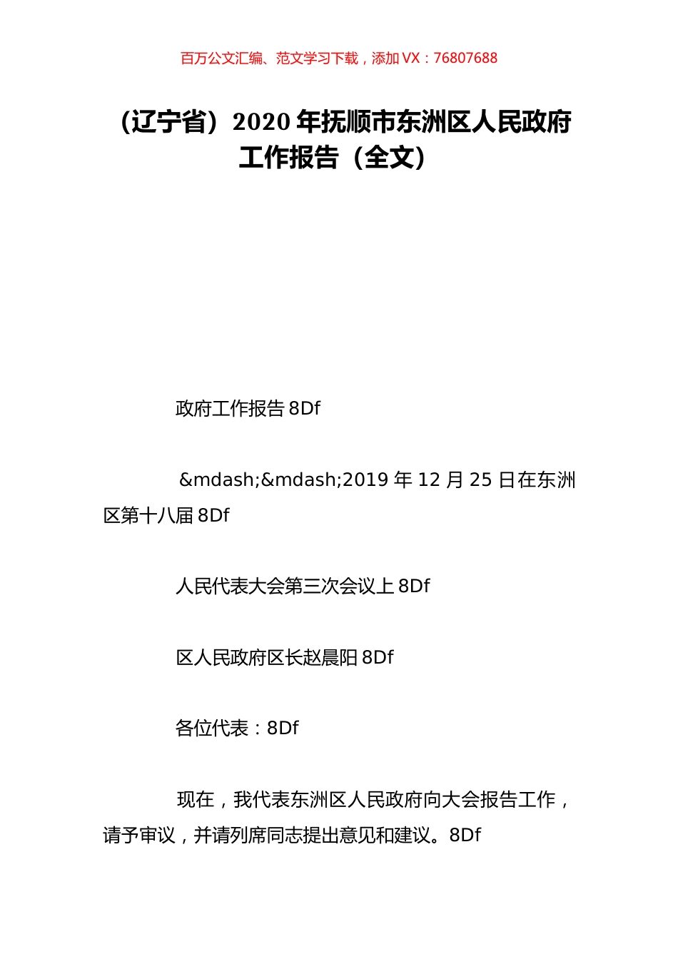 （辽宁省）2020年抚顺市东洲区人民政府工作报告（全文）.doc_第1页