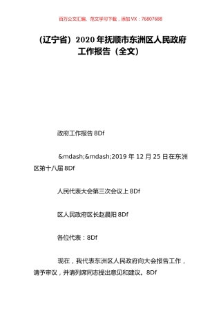 （辽宁省）2020年抚顺市东洲区人民政府工作报告（全文）.doc