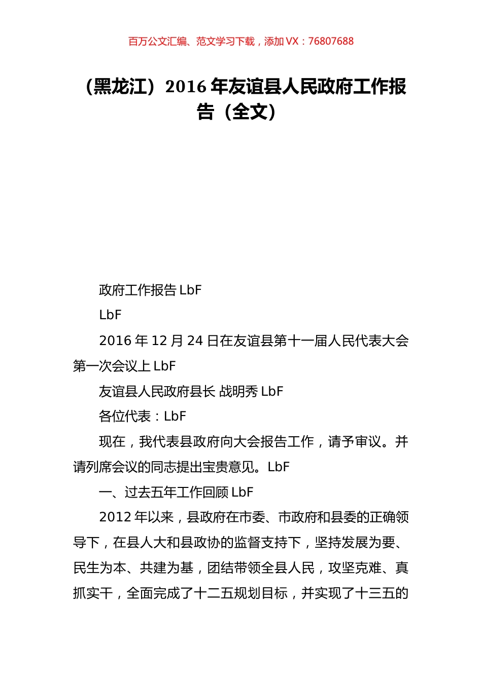 （黑龙江）2016年友谊县人民政府工作报告（全文）.doc_第1页