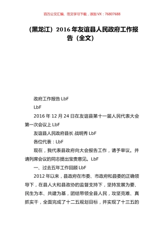（黑龙江）2016年友谊县人民政府工作报告（全文）.doc