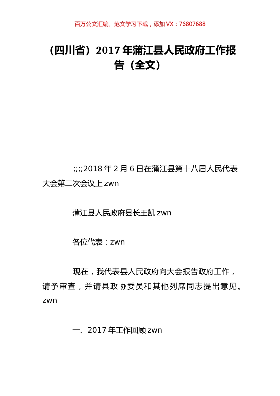 （四川省）2017年蒲江县人民政府工作报告（全文）.doc_第1页
