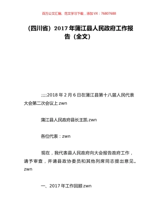 （四川省）2017年蒲江县人民政府工作报告（全文）.doc