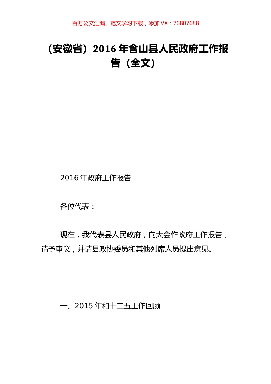 （安徽省）2016年含山县人民政府工作报告（全文）.doc_第1页