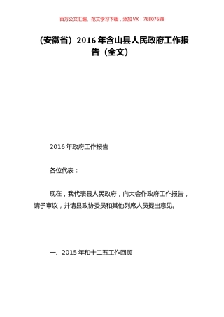 （安徽省）2016年含山县人民政府工作报告（全文）.doc