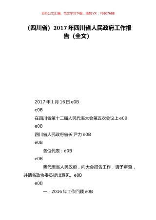 （四川省）2017年四川省人民政府工作报告（全文）.doc