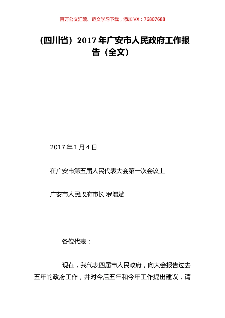 （四川省）2017年广安市人民政府工作报告（全文）.doc_第1页