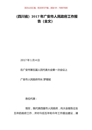 （四川省）2017年广安市人民政府工作报告（全文）.doc