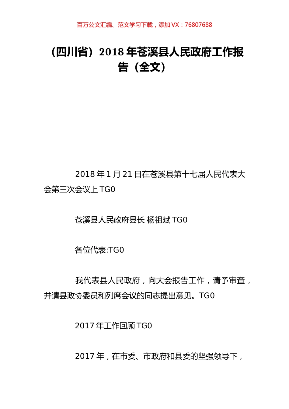 （四川省）2018年苍溪县人民政府工作报告（全文）.doc_第1页
