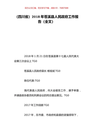（四川省）2018年苍溪县人民政府工作报告（全文）.doc
