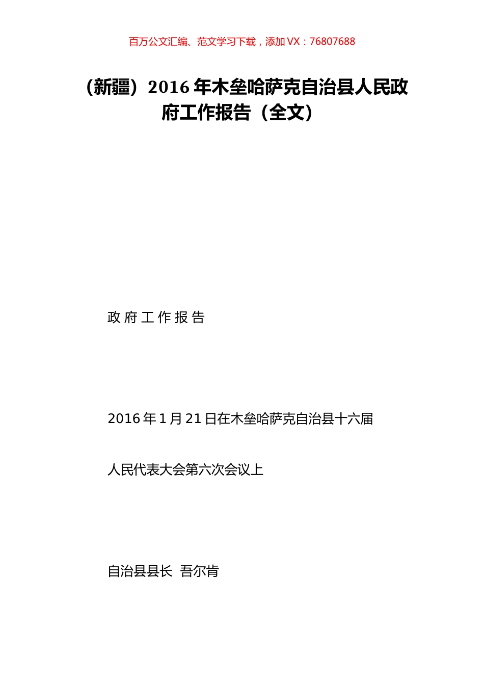 （新疆）2016年木垒哈萨克自治县人民政府工作报告（全文）.doc_第1页