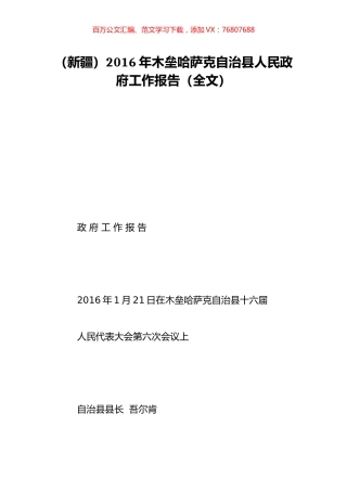 （新疆）2016年木垒哈萨克自治县人民政府工作报告（全文）.doc