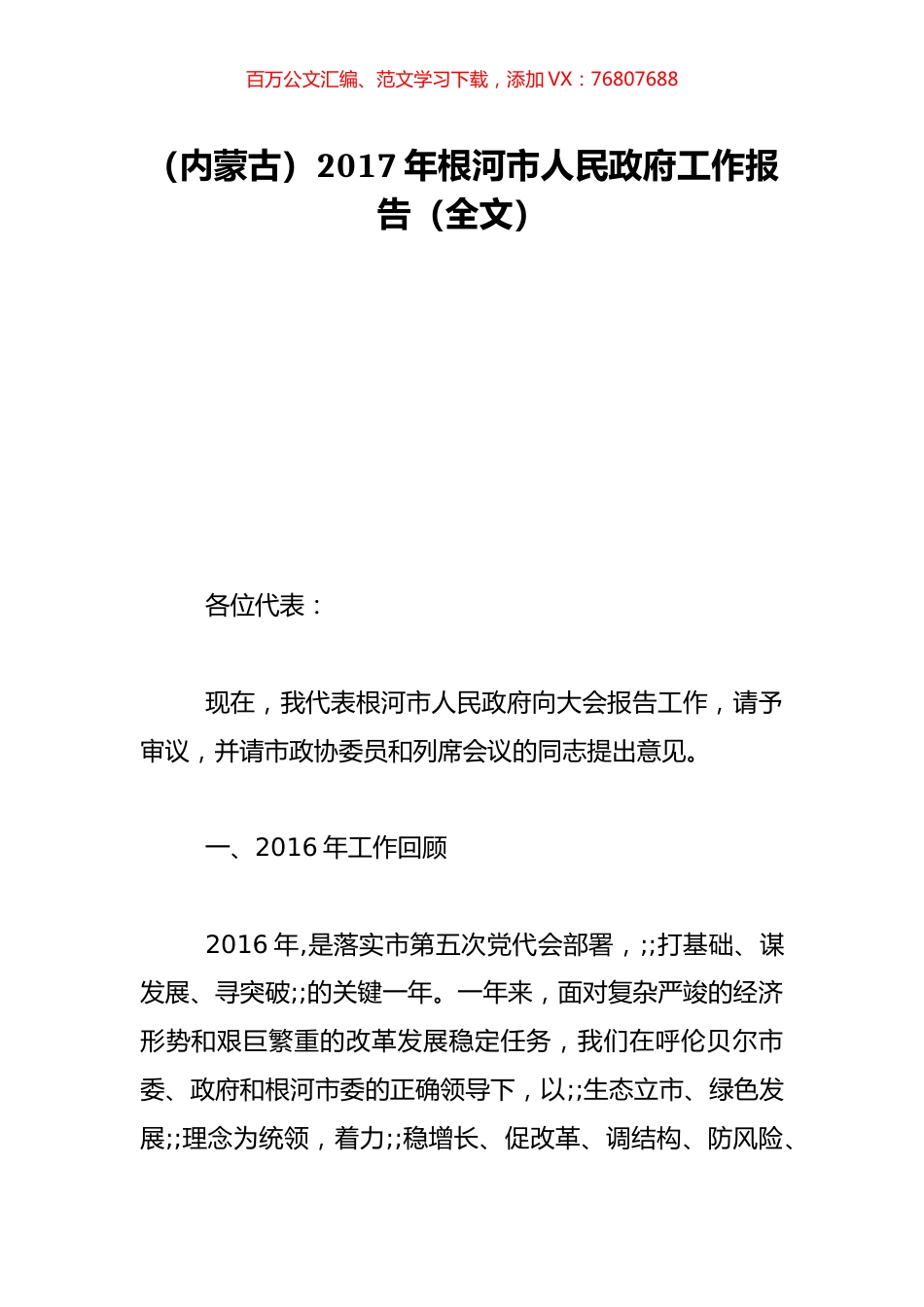 （内蒙古）2017年根河市人民政府工作报告（全文）.doc_第1页
