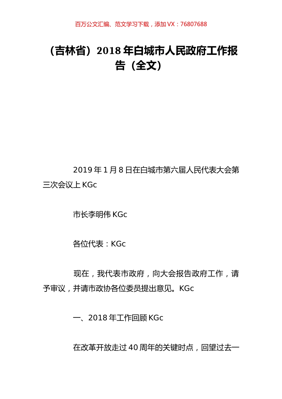 （吉林省）2018年白城市人民政府工作报告（全文）.doc_第1页