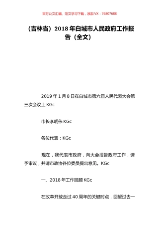 （吉林省）2018年白城市人民政府工作报告（全文）.doc