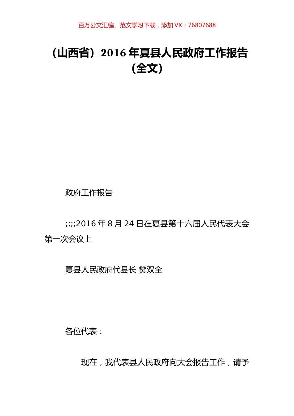 （山西省）2016年夏县人民政府工作报告（全文）.doc_第1页