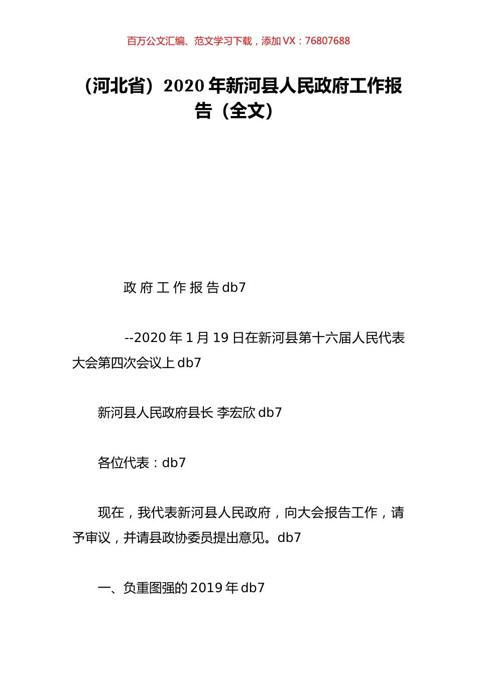 （河北省）2020年新河县人民政府工作报告（全文）.doc_第1页