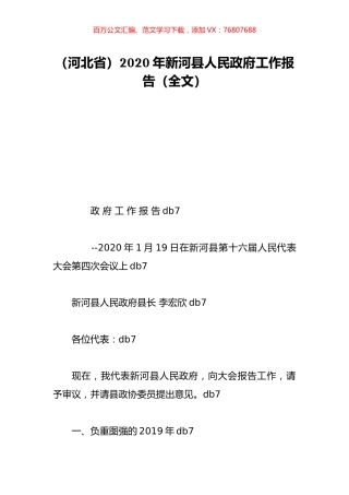 （河北省）2020年新河县人民政府工作报告（全文）.doc