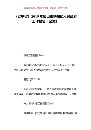（辽宁省）2019年鞍山市铁东区人民政府工作报告（全文）.doc
