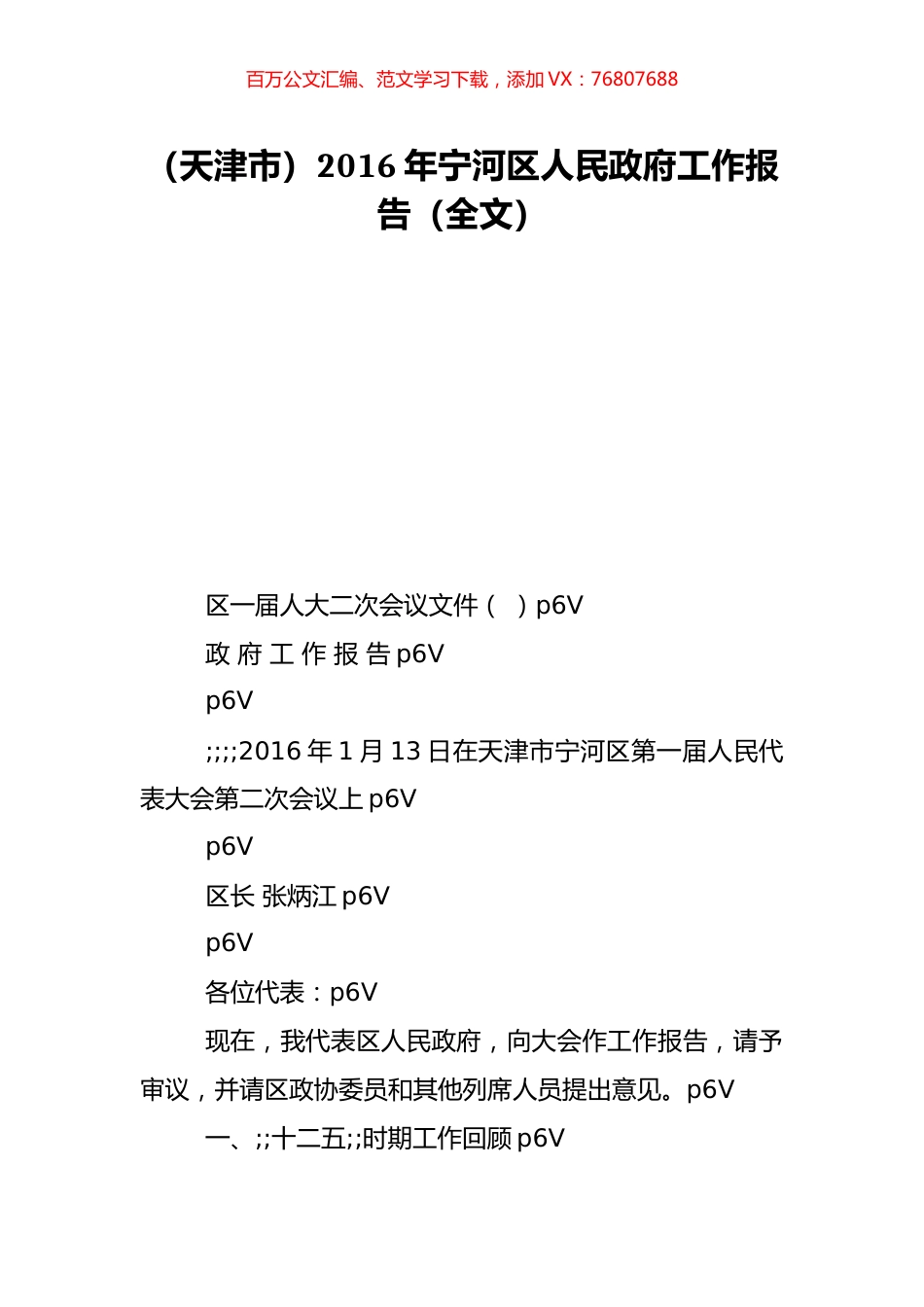 （天津市）2016年宁河区人民政府工作报告（全文）.doc_第1页
