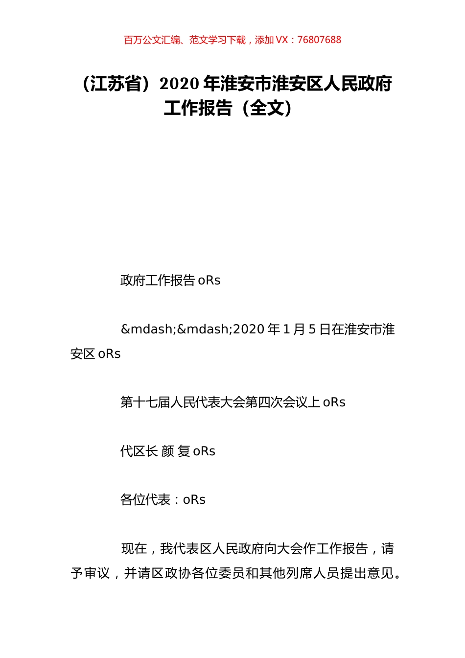（江苏省）2020年淮安市淮安区人民政府工作报告（全文）.doc_第1页