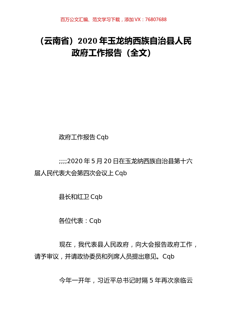 （云南省）2020年玉龙纳西族自治县人民政府工作报告（全文）.doc_第1页