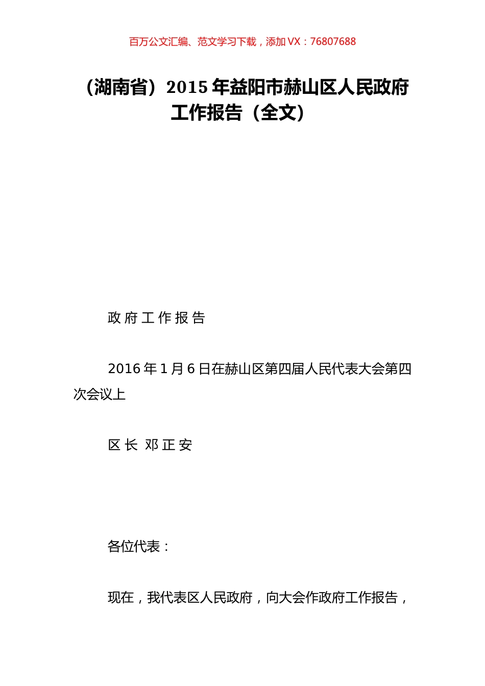 （湖南省）2015年益阳市赫山区人民政府工作报告（全文）.doc_第1页