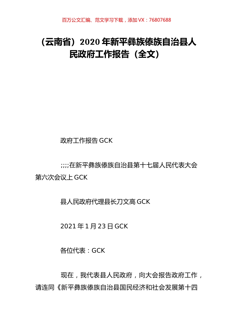 （云南省）2020年新平彝族傣族自治县人民政府工作报告（全文）.doc_第1页