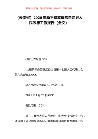 （云南省）2020年新平彝族傣族自治县人民政府工作报告（全文）.doc