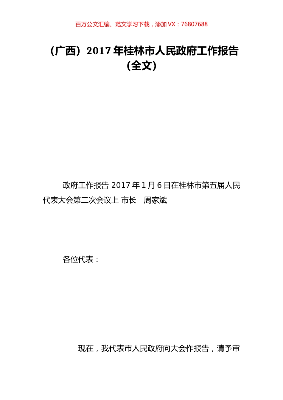 （广西）2017年桂林市人民政府工作报告（全文）.doc_第1页