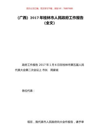 （广西）2017年桂林市人民政府工作报告（全文）.doc