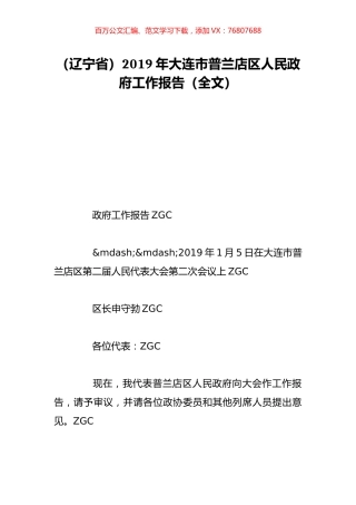 （辽宁省）2019年大连市普兰店区人民政府工作报告（全文）.doc