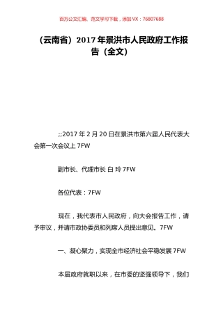 （云南省）2017年景洪市人民政府工作报告（全文）.doc