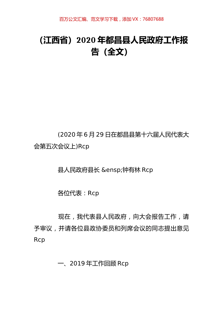 （江西省）2020年都昌县人民政府工作报告（全文）.doc_第1页