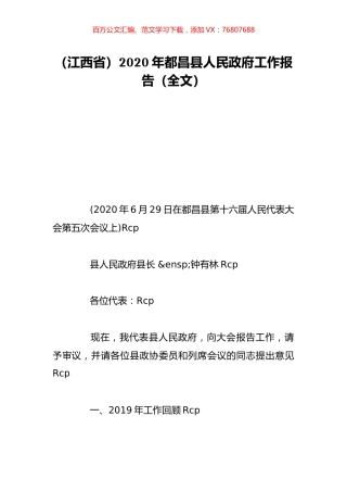 （江西省）2020年都昌县人民政府工作报告（全文）.doc