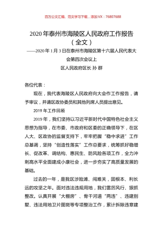 2020年泰州市海陵区人民政府工作报告（全文）.docx