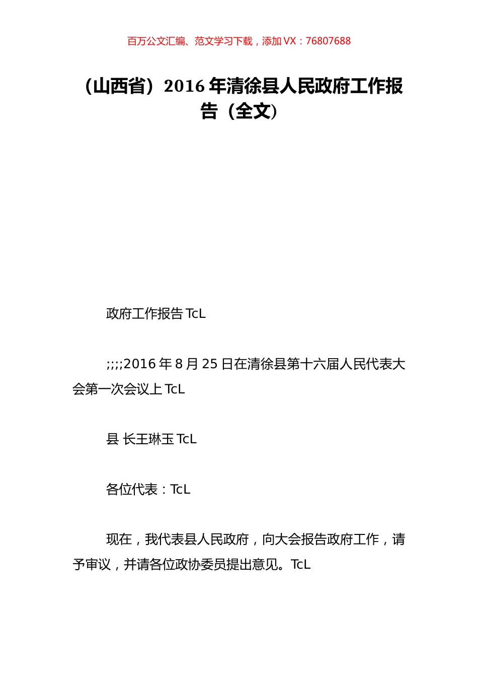 （山西省）2016年清徐县人民政府工作报告（全文).doc_第1页