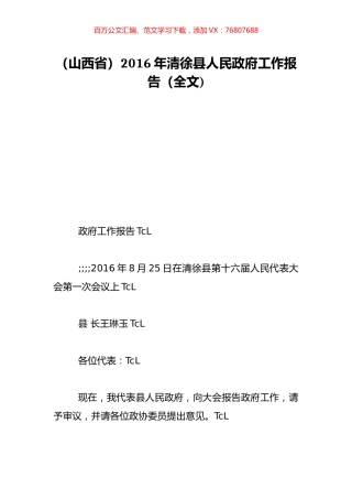 （山西省）2016年清徐县人民政府工作报告（全文).doc