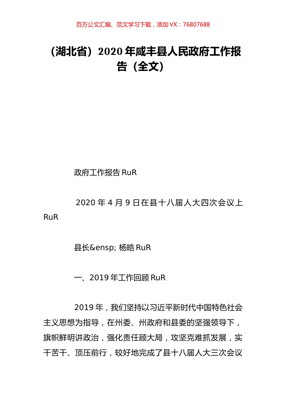 （湖北省）2020年咸丰县人民政府工作报告（全文）.doc_第1页