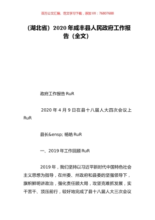 （湖北省）2020年咸丰县人民政府工作报告（全文）.doc
