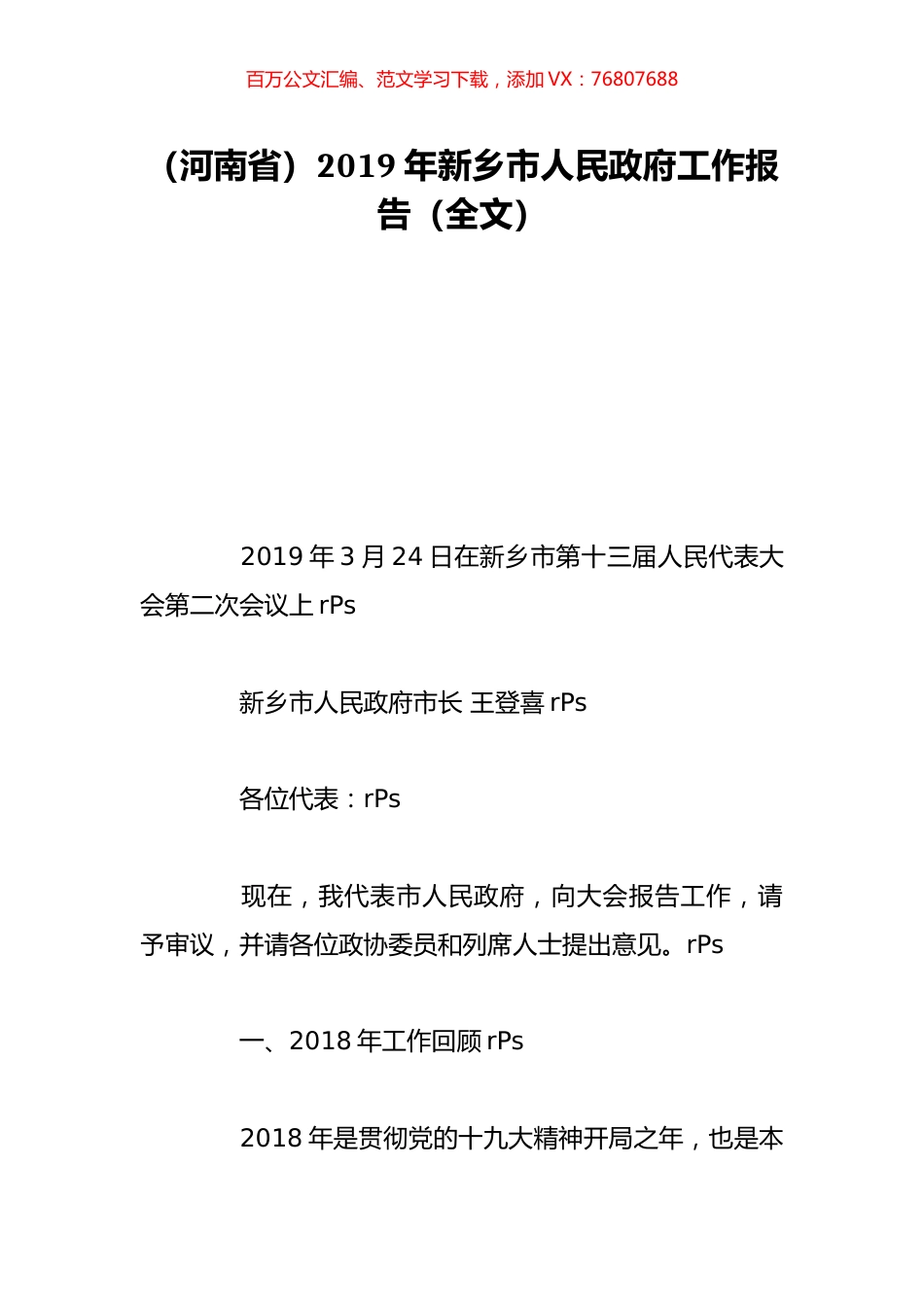 （河南省）2019年新乡市人民政府工作报告（全文）.doc_第1页
