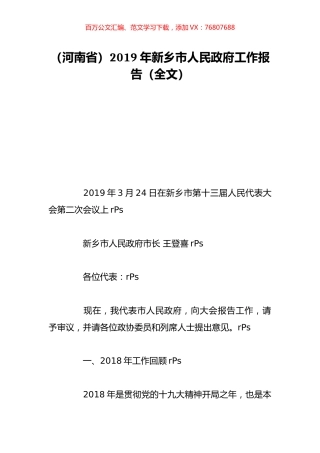 （河南省）2019年新乡市人民政府工作报告（全文）.doc