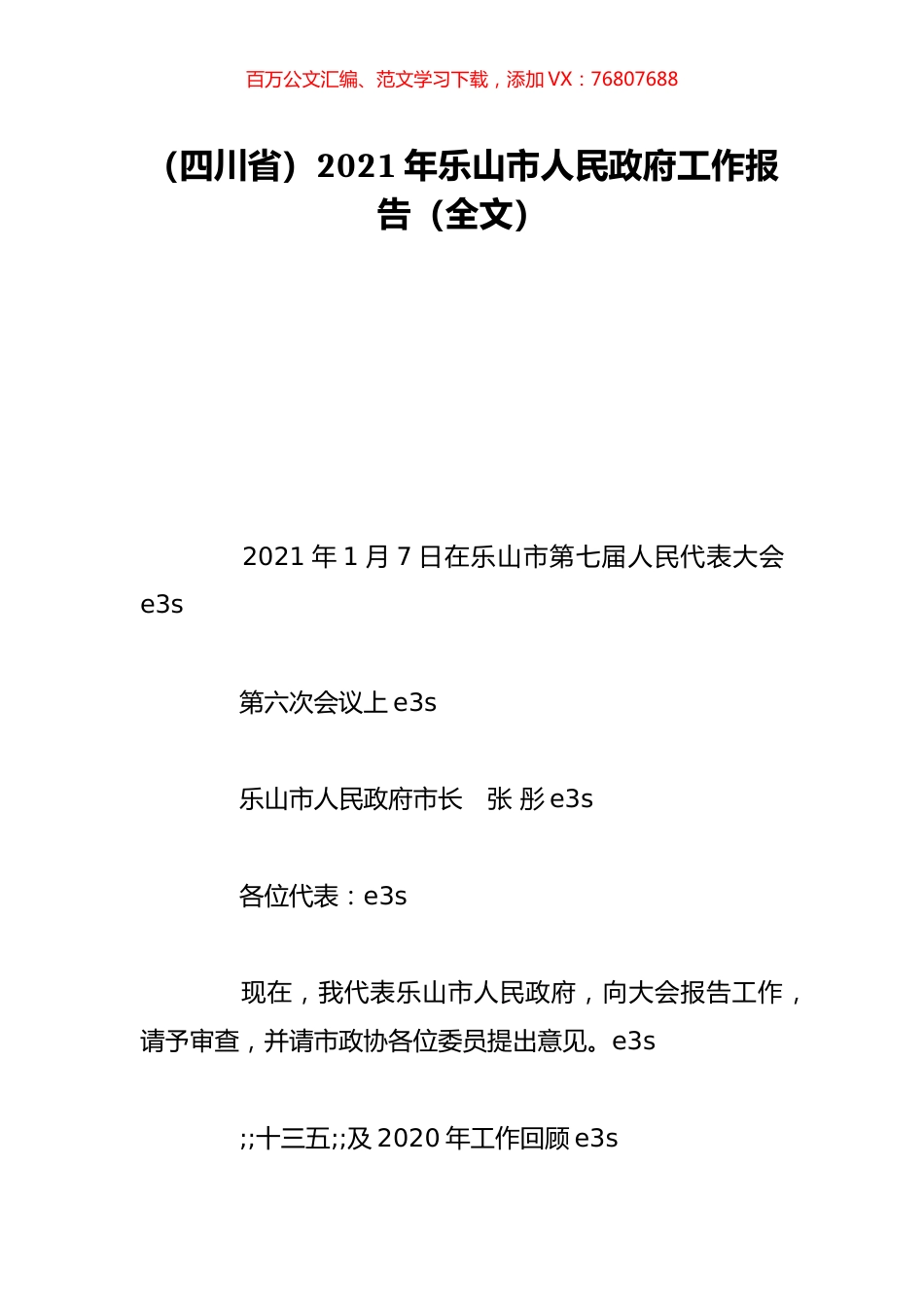 （四川省）2021年乐山市人民政府工作报告（全文）.doc_第1页