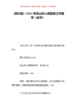 （四川省）2021年乐山市人民政府工作报告（全文）.doc
