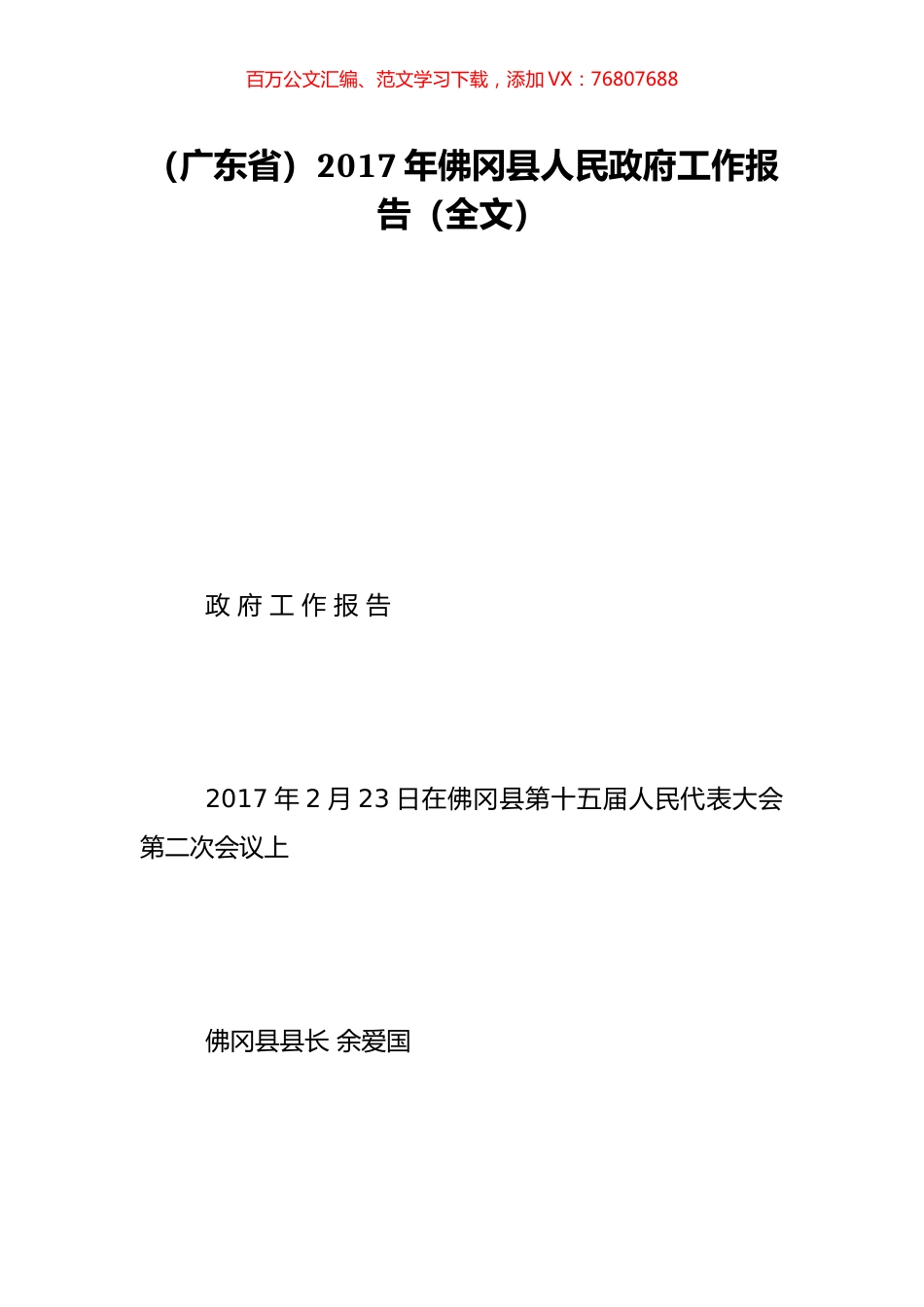 （广东省）2017年佛冈县人民政府工作报告（全文）.doc_第1页