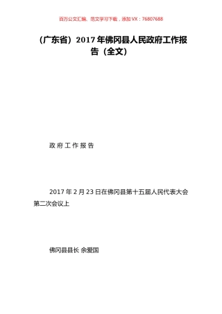 （广东省）2017年佛冈县人民政府工作报告（全文）.doc