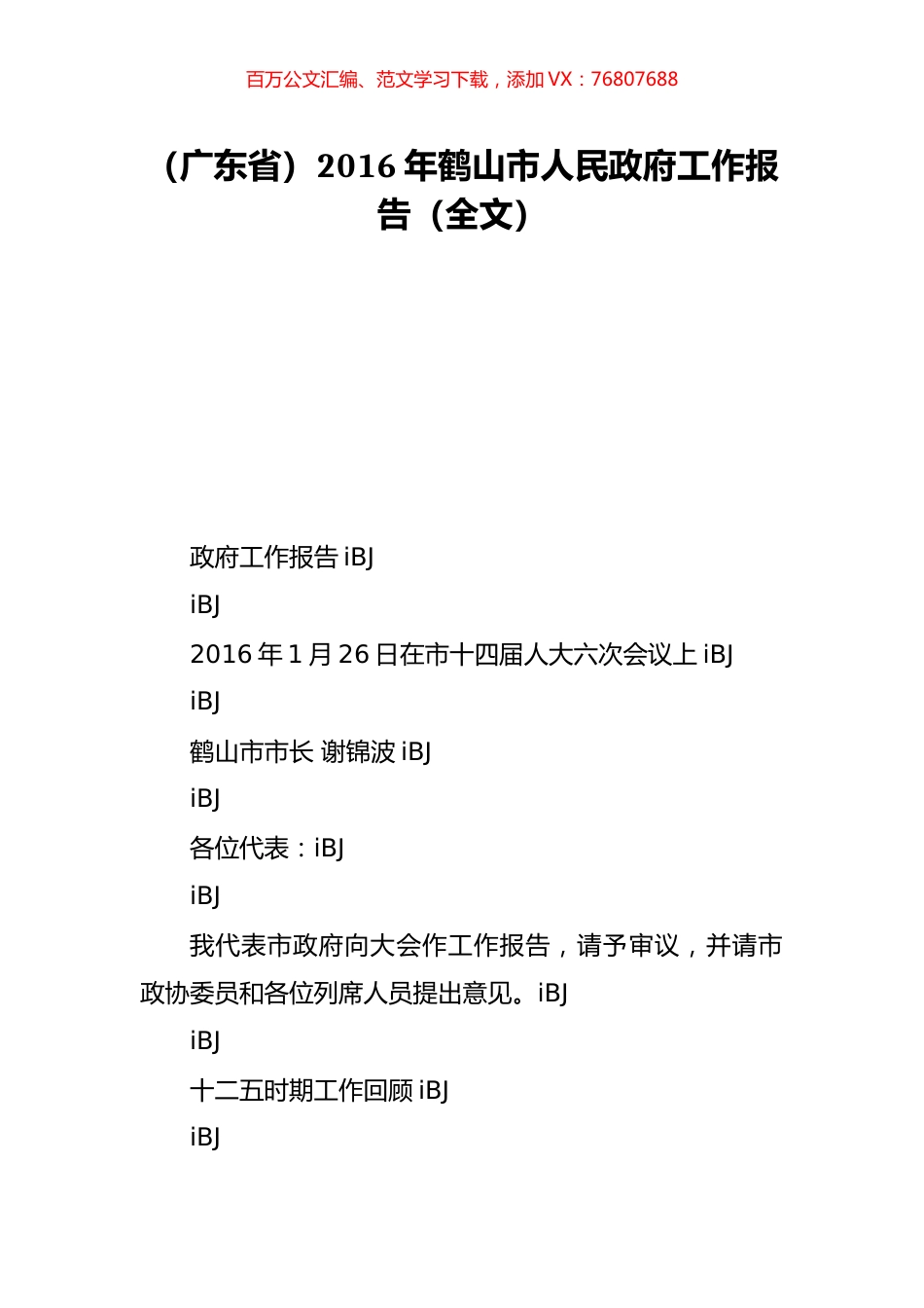 （广东省）2016年鹤山市人民政府工作报告（全文）.doc_第1页